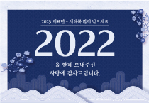 하이맨비뇨기과 2022년 연말, 2023년 새해인사